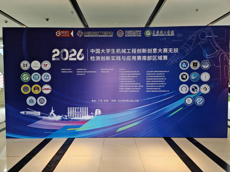 2026年中國大學生機械工程創新創意大賽無損檢測創新實踐與應用賽南部區域決賽在東莞理工學院圓滿舉辦